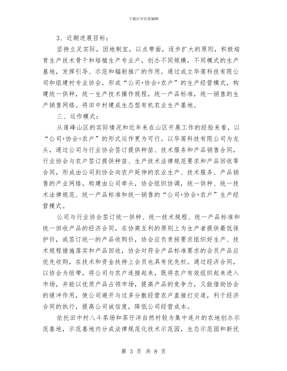 创建田中村有机农业基地的工作计划与创新学习方式全面推动先进性教育深入开展工作总结汇编_第3页