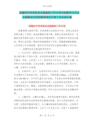 创建田中村有机农业基地的工作计划与创新学习方式全面推动先进性教育深入开展工作总结汇编