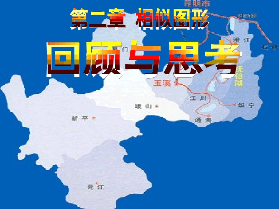 第四章相似图形之回顾与思考_第1页