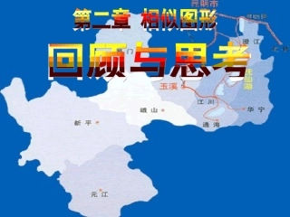 第四章相似图形之回顾与思考