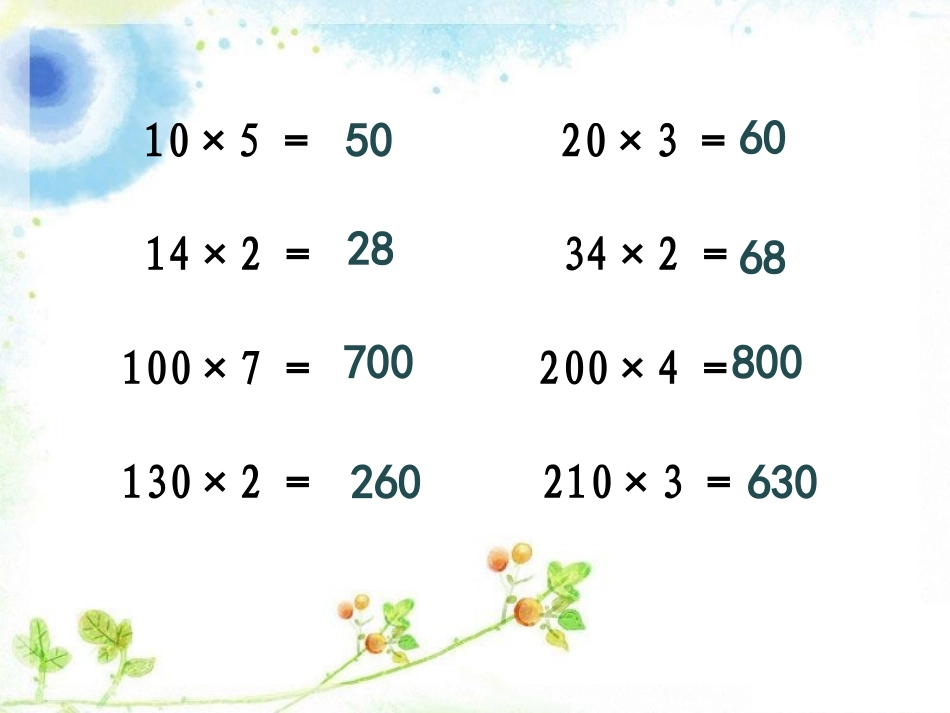 人教版四年级上册《口算乘法》_第2页