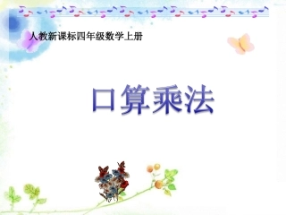 人教版四年级上册《口算乘法》