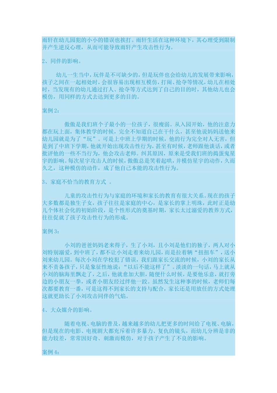 幼儿攻击性行为的产生原因及解决策略_第2页