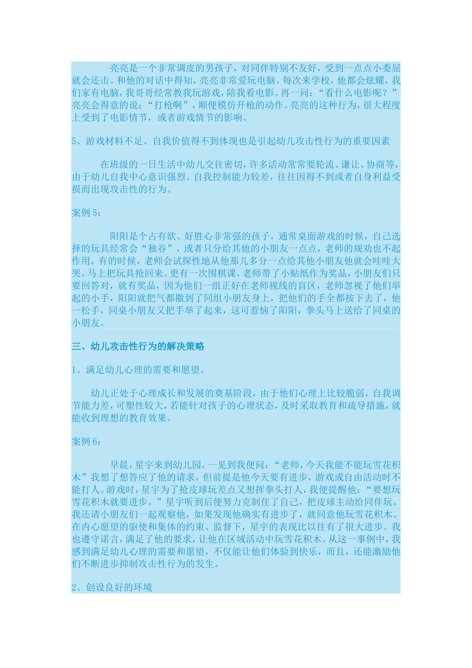 幼儿攻击性行为的产生原因及解决策略_第3页