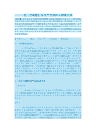 幼儿攻击性行为的产生原因及解决策略