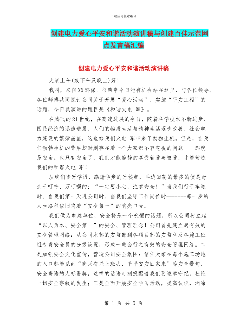 创建电力爱心平安和谐活动演讲稿与创建百佳示范网点发言稿汇编_第1页