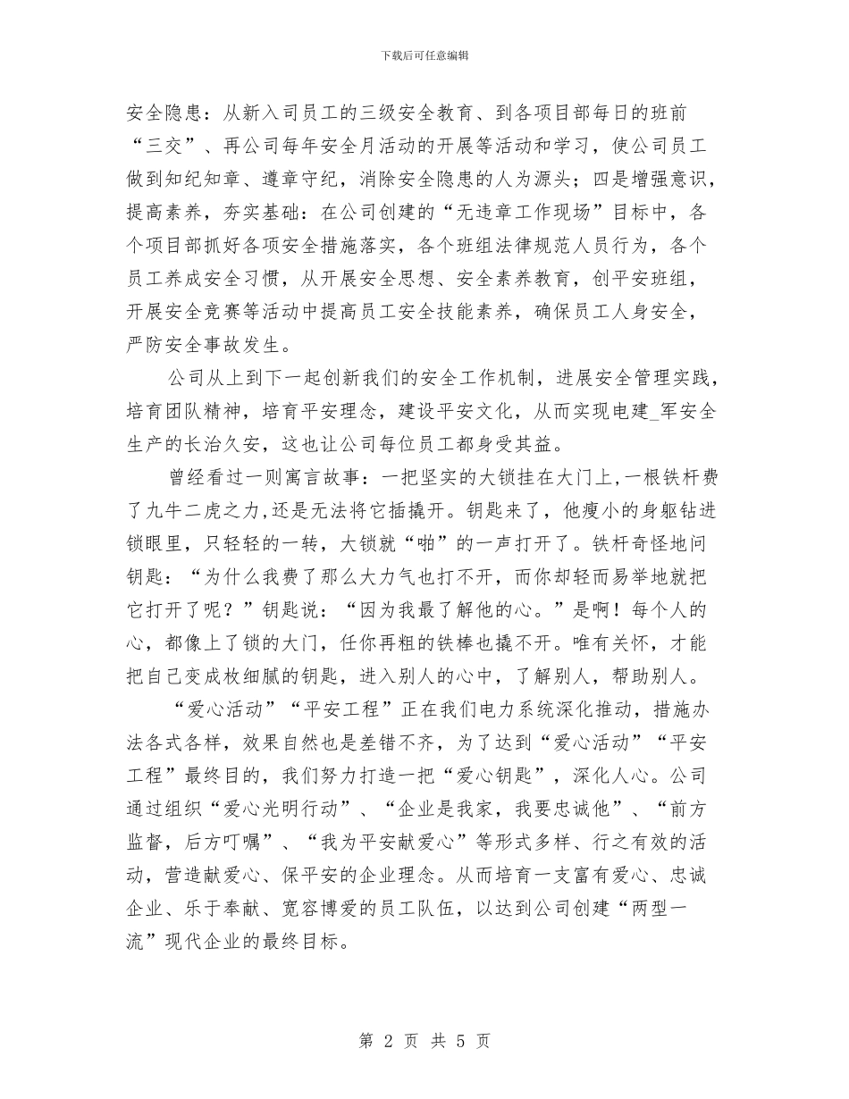 创建电力爱心平安和谐活动演讲稿与创建省级园林县城发言稿汇编_第2页