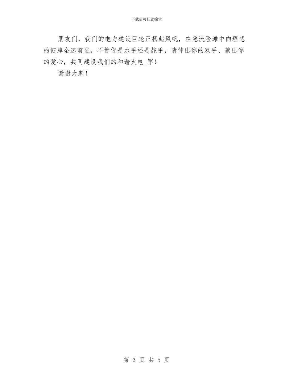 创建电力爱心平安和谐活动演讲稿与创建省级园林县城发言稿汇编_第3页