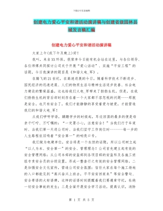 创建电力爱心平安和谐活动演讲稿与创建省级园林县城发言稿汇编