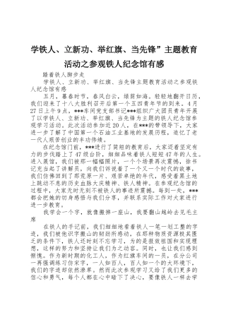 学铁人、立新功、举红旗、当先锋”主题教育活动之参观铁人纪念馆有感