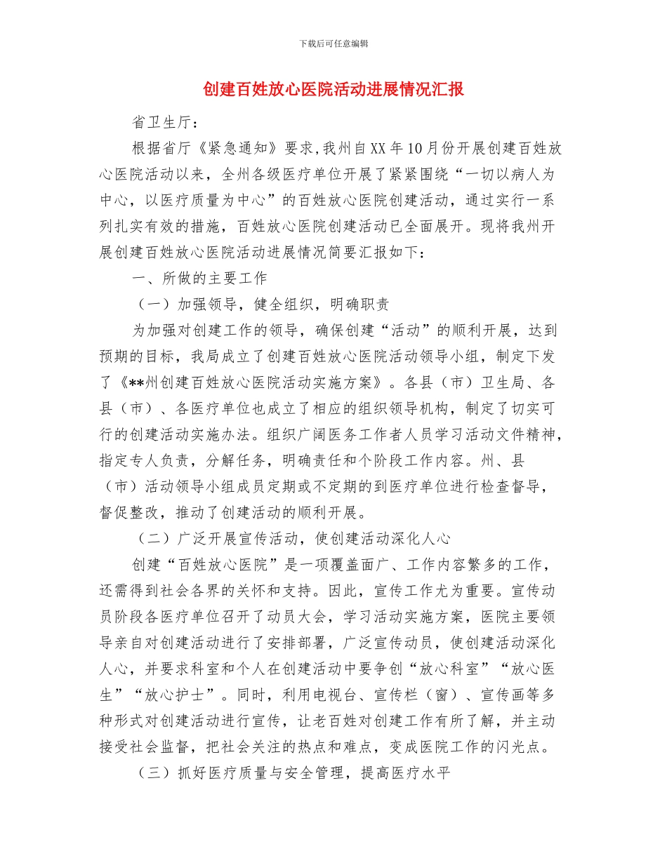 创建白内障无障碍市实施意见与创建百姓放心医院活动进展情况汇报汇编_第3页