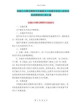 创建白内障无障碍市实施意见与创建百姓放心医院活动进展情况汇报汇编