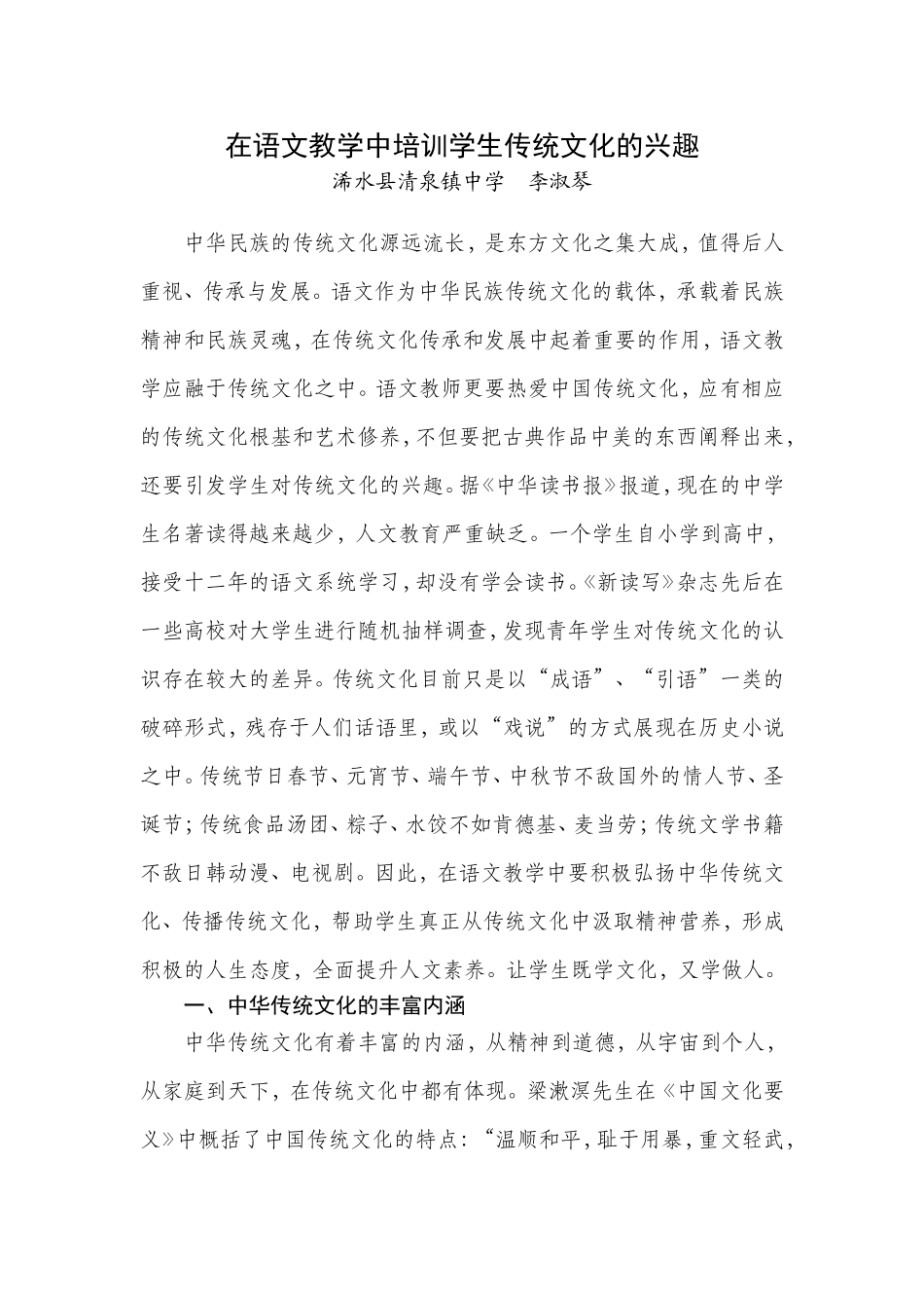 在语文教学中加强传统文化的教育_第1页