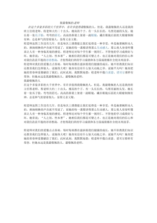 我最敬佩的老师