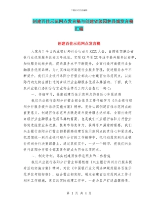 创建百佳示范网点发言稿与创建省级园林县城发言稿汇编