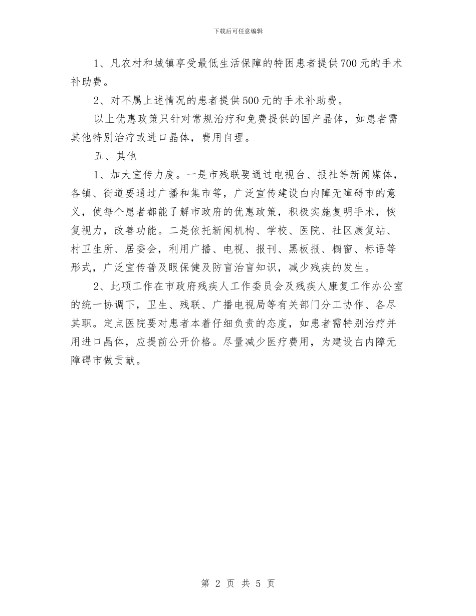 创建白内障无障碍市实施意见与创建省级卫生乡镇自查总结汇编_第2页