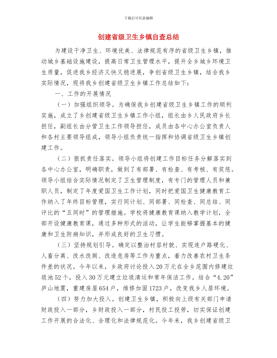 创建白内障无障碍市实施意见与创建省级卫生乡镇自查总结汇编_第3页