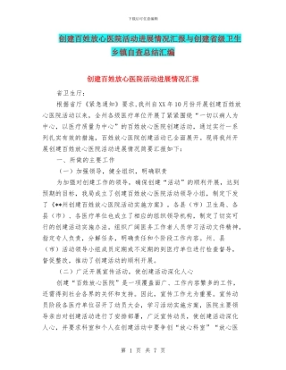 创建百姓放心医院活动进展情况汇报与创建省级卫生乡镇自查总结汇编