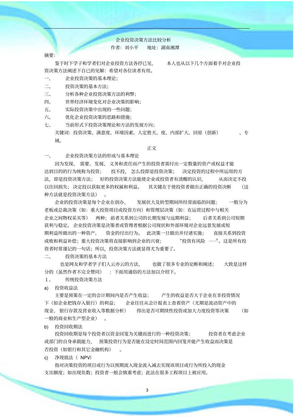 企业投资决策方法比较研究分析_第3页