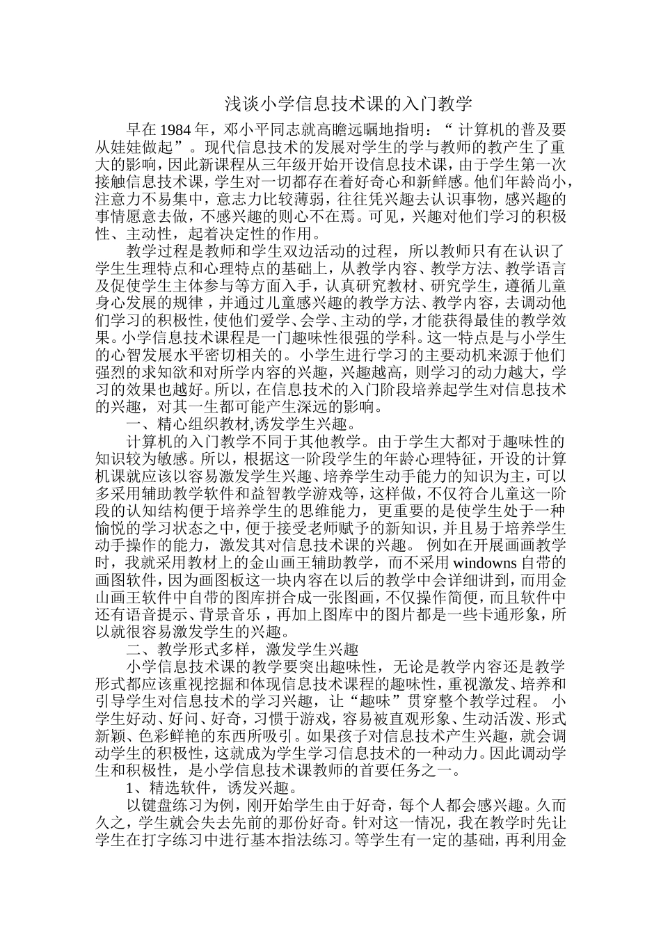 浅谈小学信息技术课的入门教学_第1页