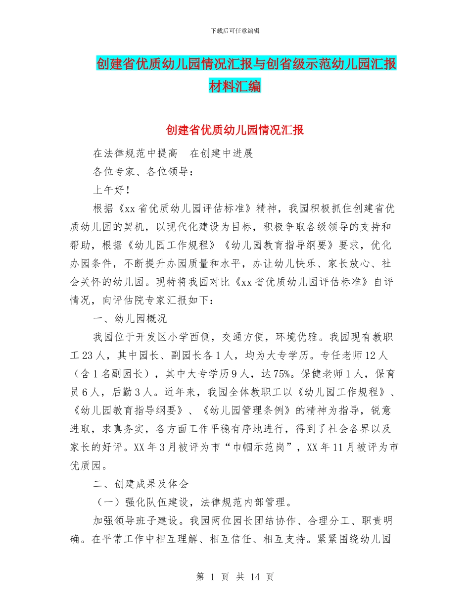 创建省优质幼儿园情况汇报与创省级示范幼儿园汇报材料汇编_第1页