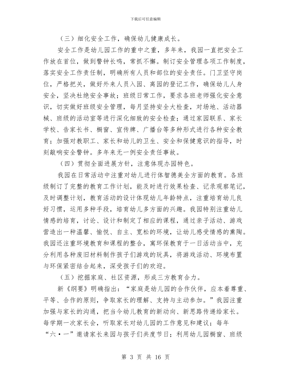 创建省优质幼儿园情况汇报与初中校长在“六一”儿童节英语晚会上的致词汇编_第3页