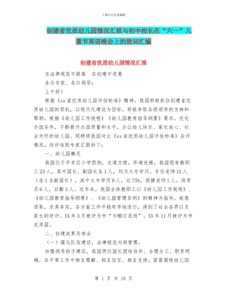 创建省优质幼儿园情况汇报与初中校长在“六一”儿童节英语晚会上的致词汇编