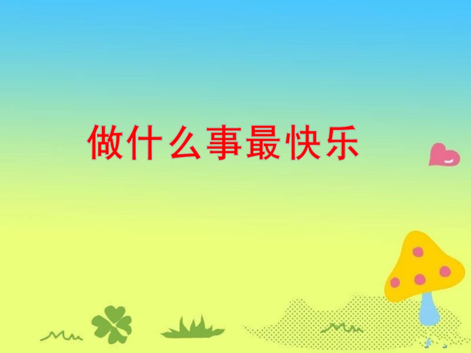 《做什么事最快乐》教学课件（课文讲解）_第1页