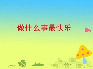 《做什么事最快乐》教学课件（课文讲解）