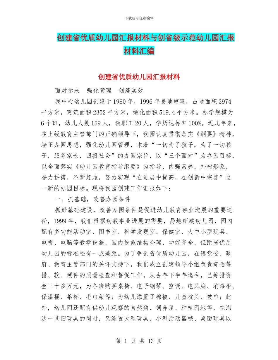创建省优质幼儿园汇报材料与创省级示范幼儿园汇报材料汇编_第1页