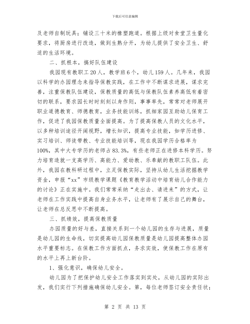 创建省优质幼儿园汇报材料与创省级示范幼儿园汇报材料汇编_第2页