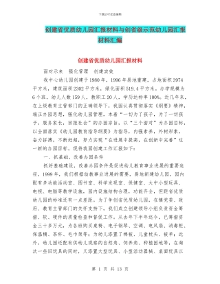 创建省优质幼儿园汇报材料与创省级示范幼儿园汇报材料汇编