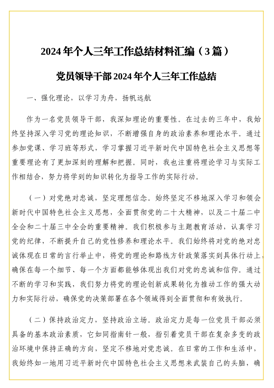 2024年个人三年工作总结材料汇编（3篇）_第1页