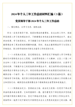 2024年个人三年工作总结材料汇编（3篇）
