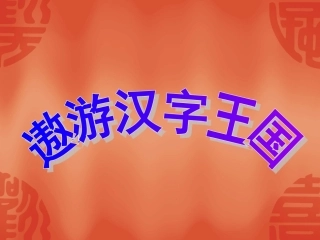 （精品）遨游汉字王国课件