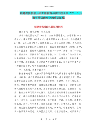 创建省优质幼儿园汇报材料与初中校长在“六一”儿童节英语晚会上的致词汇编