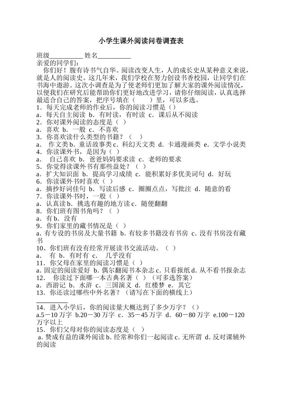 小学生课外阅读问卷调查表_第1页