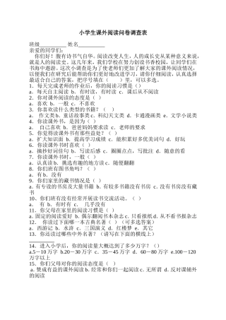 小学生课外阅读问卷调查表