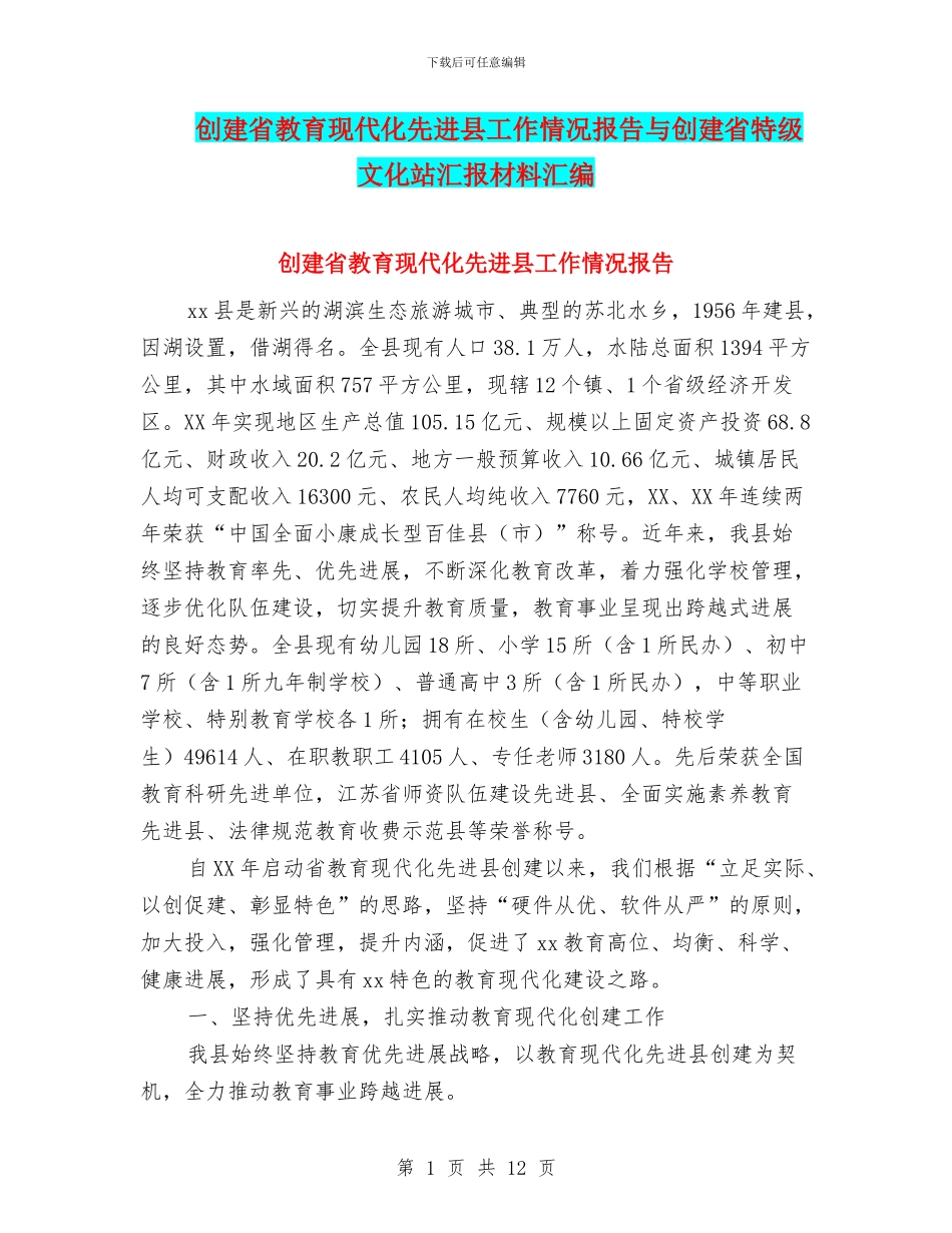 创建省教育现代化先进县工作情况报告与创建省特级文化站汇报材料汇编_第1页