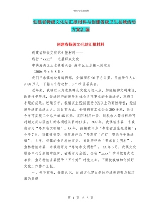 创建省特级文化站汇报材料与创建省级卫生县城活动方案汇编