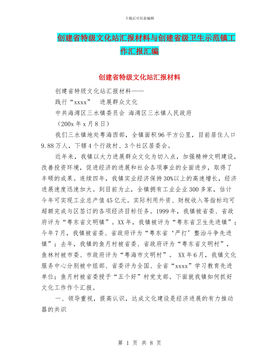 创建省特级文化站汇报材料与创建省级卫生示范镇工作汇报汇编_第1页