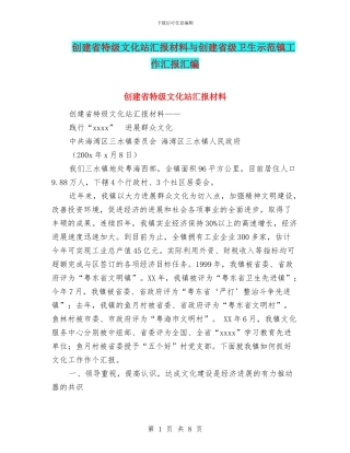 创建省特级文化站汇报材料与创建省级卫生示范镇工作汇报汇编