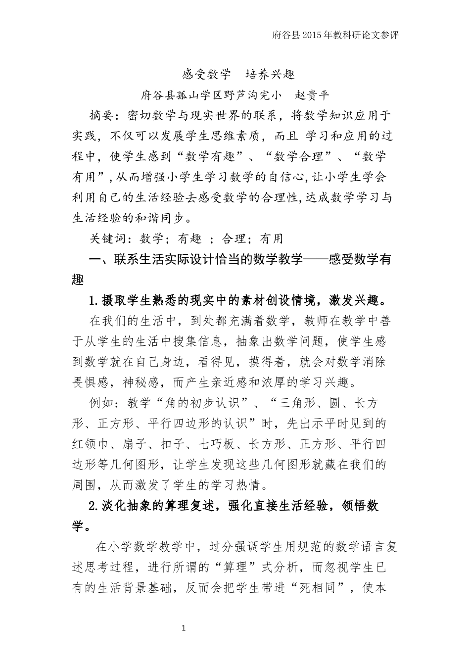 论文《感受数学培养兴趣》赵贵平_第1页