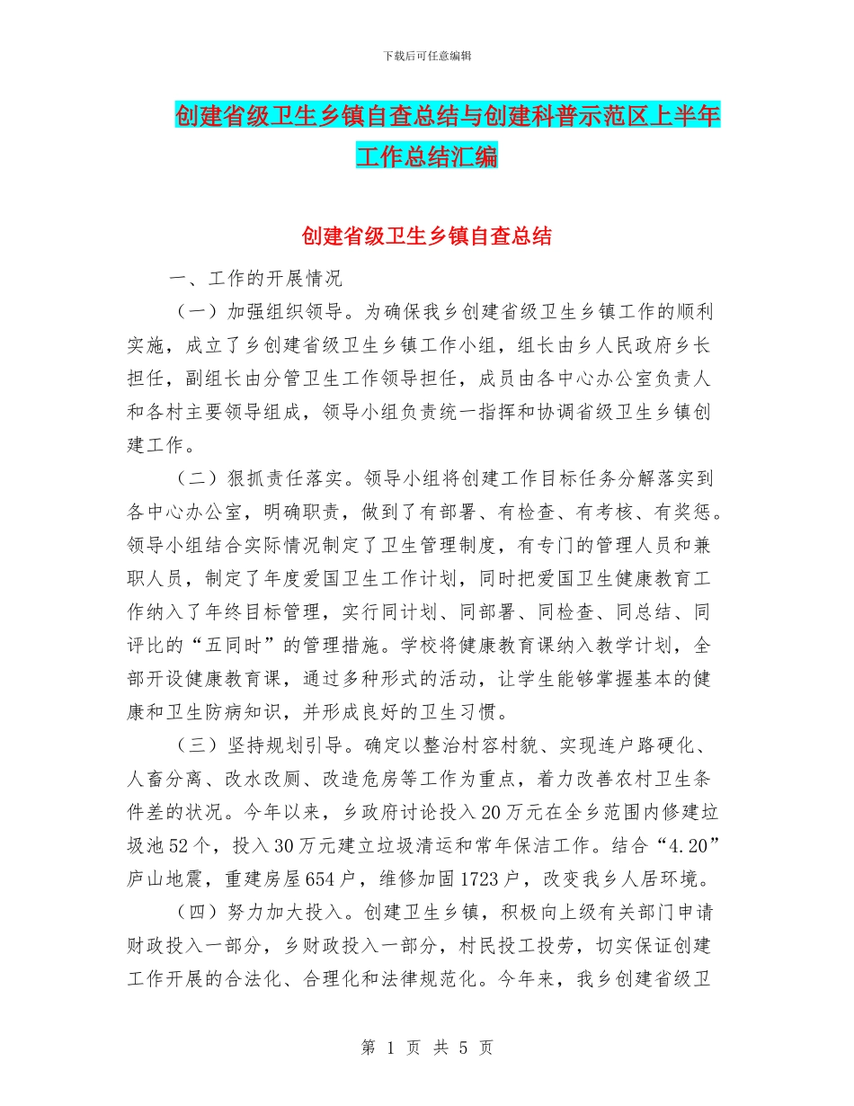 创建省级卫生乡镇自查总结与创建科普示范区上半年工作总结汇编_第1页