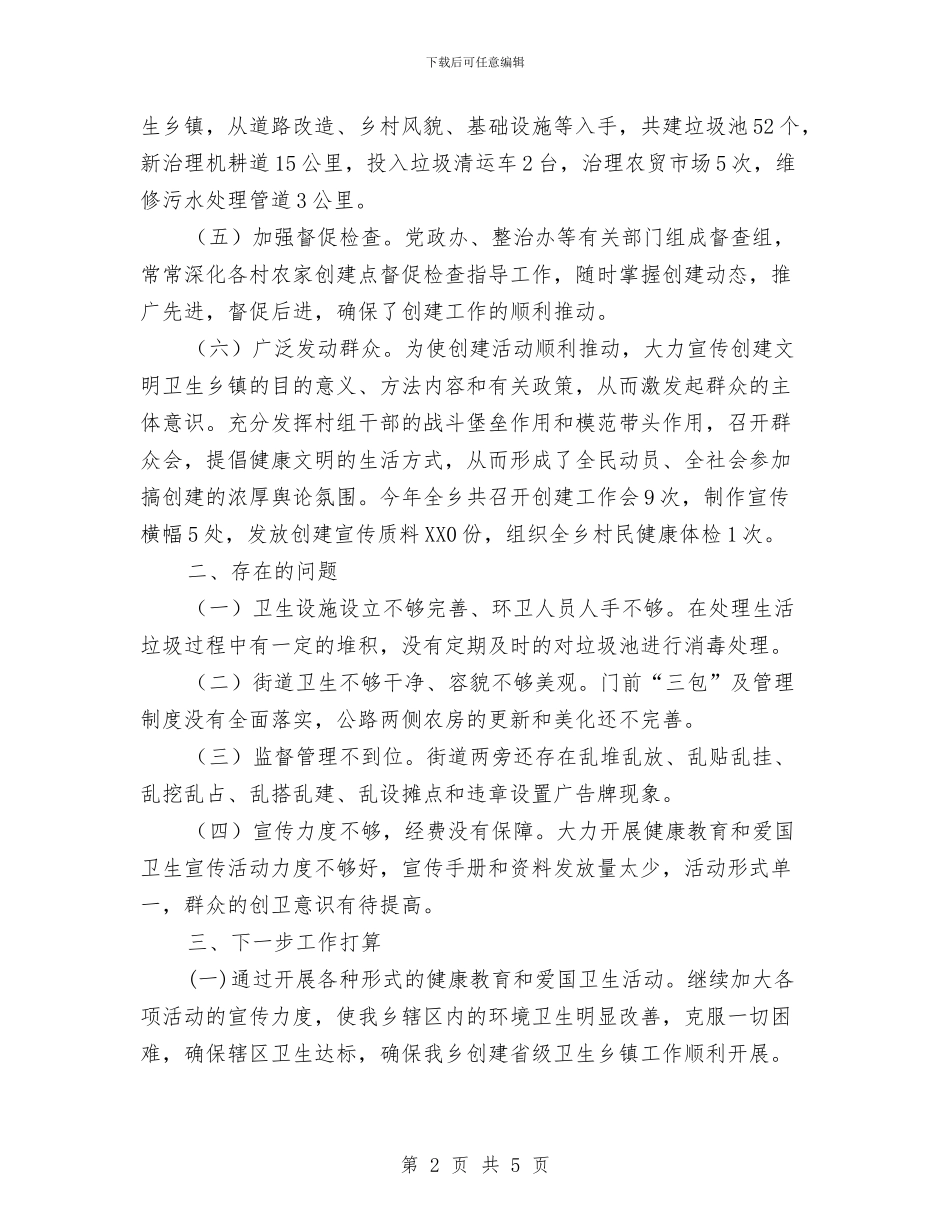 创建省级卫生乡镇自查总结与创建科普示范区上半年工作总结汇编_第2页