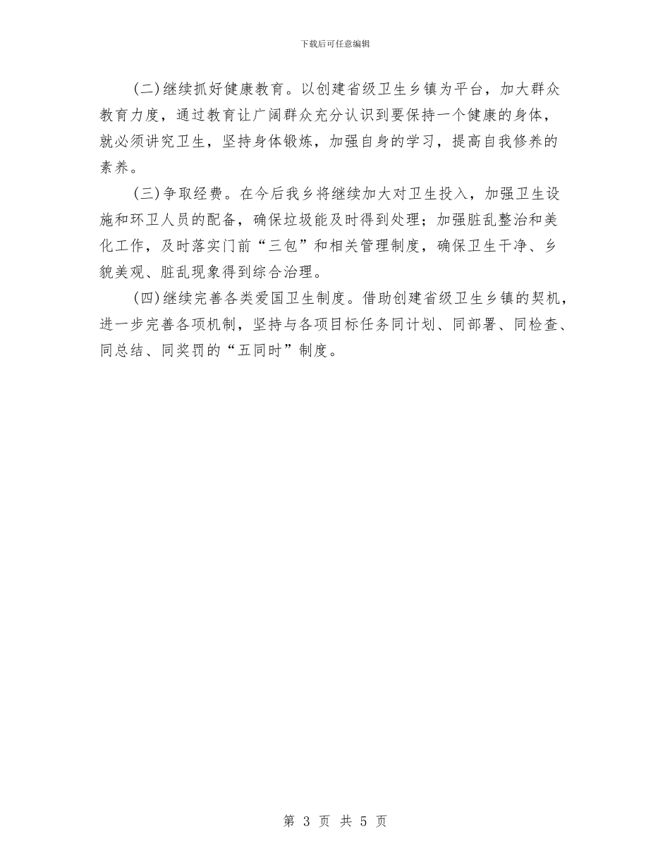 创建省级卫生乡镇自查总结与创建科普示范区上半年工作总结汇编_第3页