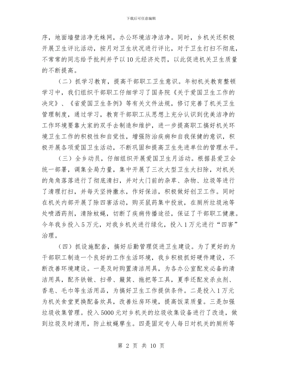 创建省级卫生单位自查工作总结与创建省级卫生城市工作总结汇编_第2页