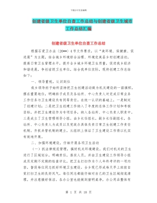 创建省级卫生单位自查工作总结与创建省级卫生城市工作总结汇编