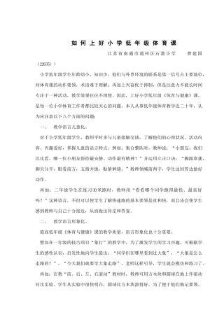如何上好小学低年级《体育与健康》课