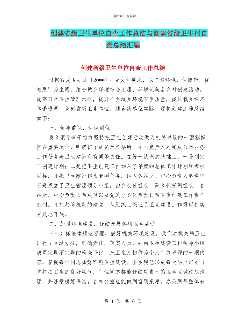 创建省级卫生单位自查工作总结与创建省级卫生村自查总结汇编_第1页